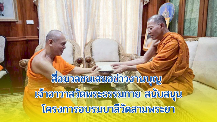 สื่อมวลชนเสนอข่าวงานบุญ เจ้าอาวาสวัดพระธรรมกาย สนับสนุนโครงการอบรมบาลีวัดสามพระยา