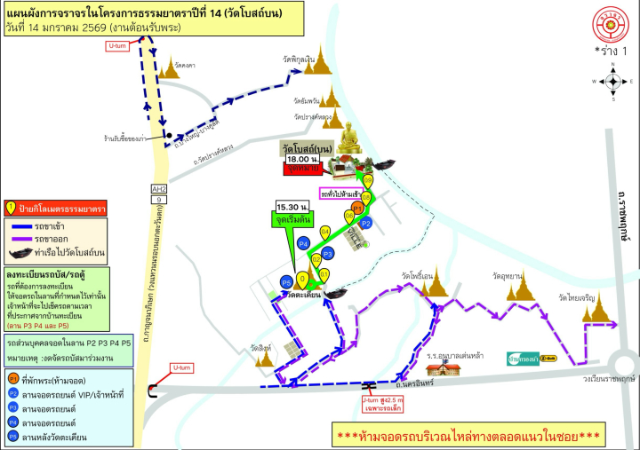 ผังจราจร, จุดบริการ และกำหนดการ 14 ม.ค. 2569 พิธีต้อนรับพระธรรมยาตรา ครั้งที่ 5 โครงการธรรมยาตราปีที่ 14
