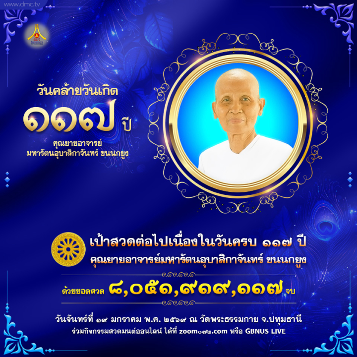 สวดธรรมจักร เนื่องในวันคล้ายวันเกิด 117 ปี คุณยายอาจารย์ มหารัตนอุบาสิกาจันทร์ ขนนกยูง