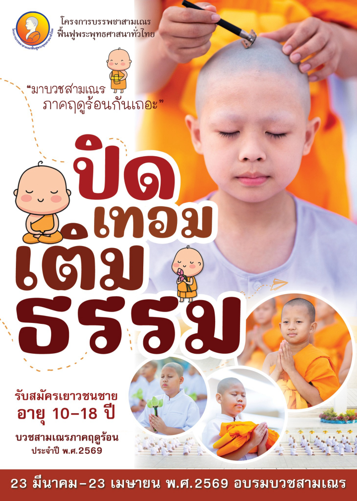 โครงการบรรพชาสามเณร ฟื้นฟูพระพุทธศาสนาทั่วไทย ประจำปี 2569