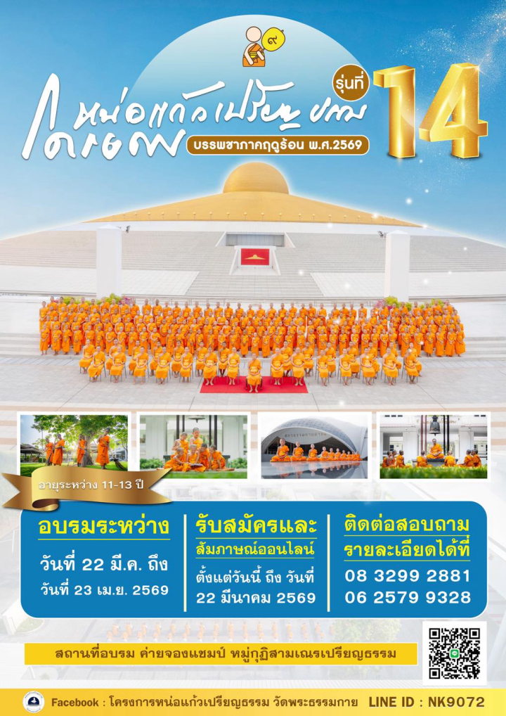 โครงการหน่อแก้วเปรียญธรรม รุ่นที่ 14