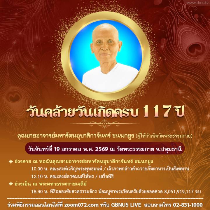 117 ปี คุณยายอาจารย์มหารัตนอุบาสิกาจันทร์ ขนนกยูง