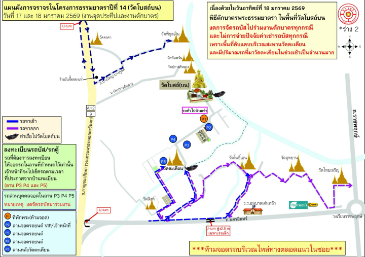 ผังจราจร, จุดบริการ และกำหนดการ 18 ม.ค. 2569 พิธีตักบาตรพระธรรมยาตรา 1,142 รูป ครั้งที่ 4 โครงการธรรมยาตราปีที่ 14