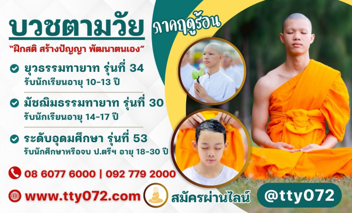 โครงการอบรมธรรมทายาท ภาคฤดูร้อน ประจำปี 2569