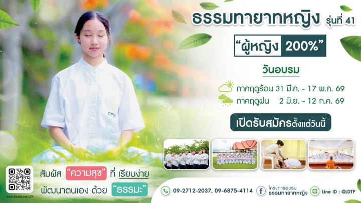 โครงการอบรมธรรมทายาทหญิง รุ่นที่ 41