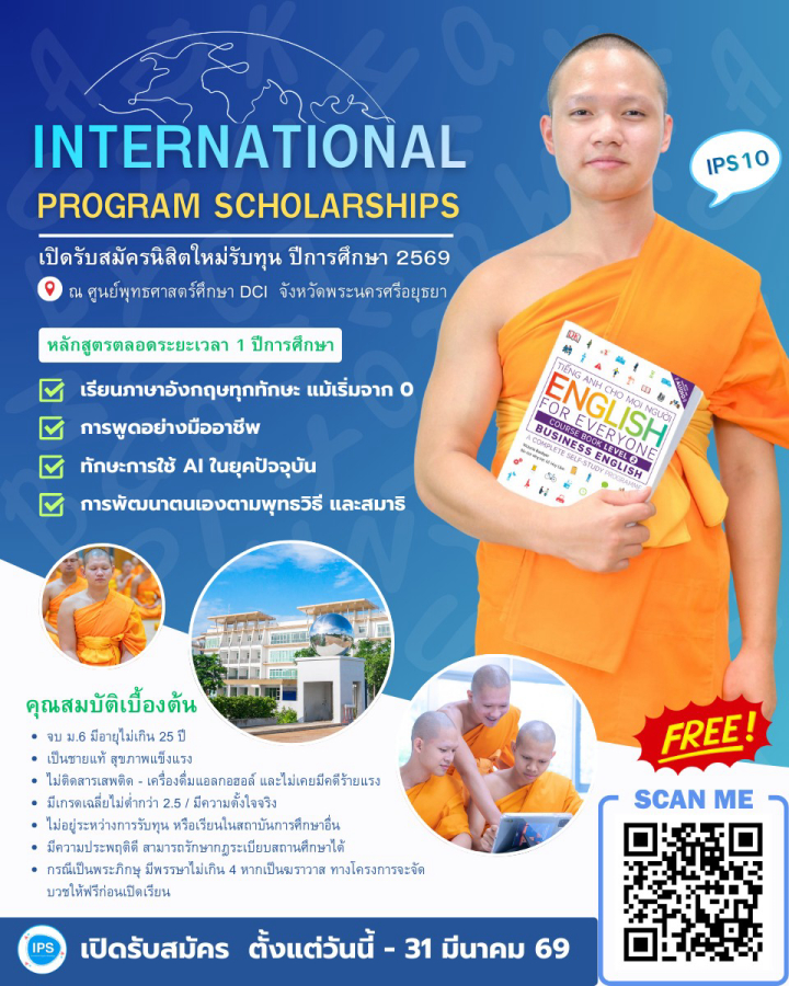 โครงการทุนบวชเรียนภาษาอังกฤษฟรี IPS พ.ศ. 2569