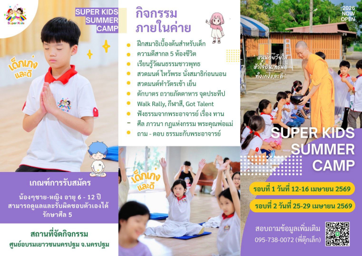 ค่ายปิดเทอม Super Kids Summer Camp 2026