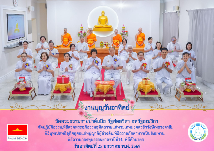 วัดพระธรรมกายปาล์มบีช จัดงานบุญวันอาทิตย์