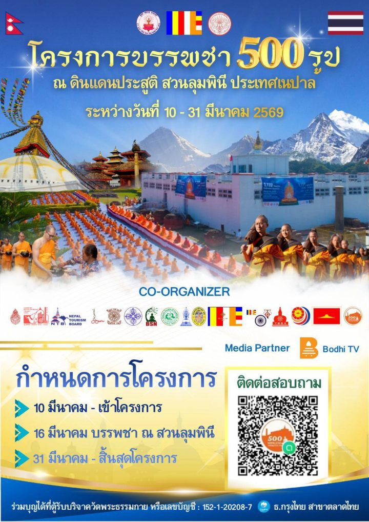 โครงการบรรพชาสามเณร 500 รูป ประเทศเนปาล 10-31 มีนาคม พ.ศ.2569