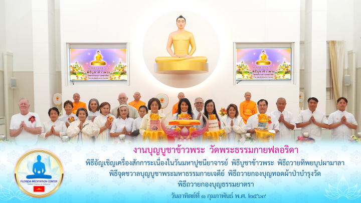 วัดพระธรรมกายฟลอริดา จัดพิธีอัญเชิญเครื่องสักการะเนื่องในวันมหาปูชนียาจารย์ และพิธีบูชาข้าวพระ 