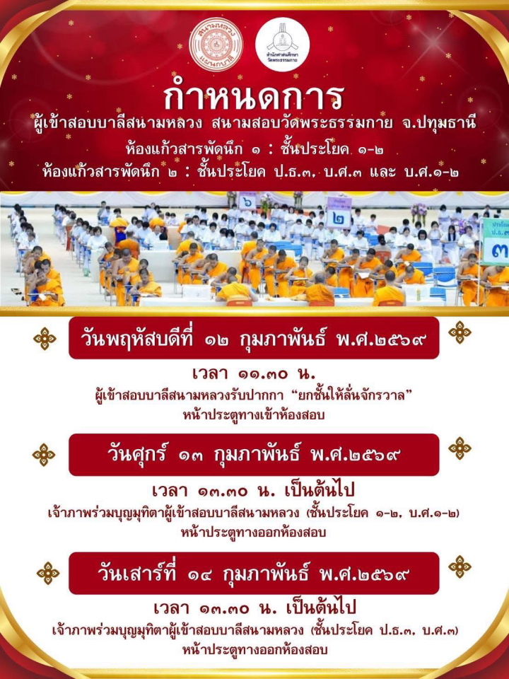 กำหนดการสอบบาลีสนามหลวง ณ สนามสอบ วัดพระธรรมกาย จ.ปทุมธานี ปีพุทธศักราช 2569
