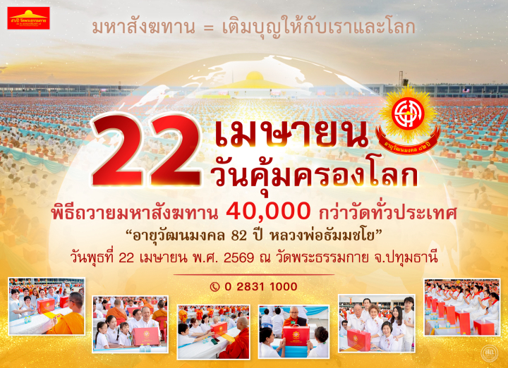 พิธีถวายมหาสังฆทาน 40,000 กว่าวัดทั่วประเทศ ปีพุทธศักราช 2569