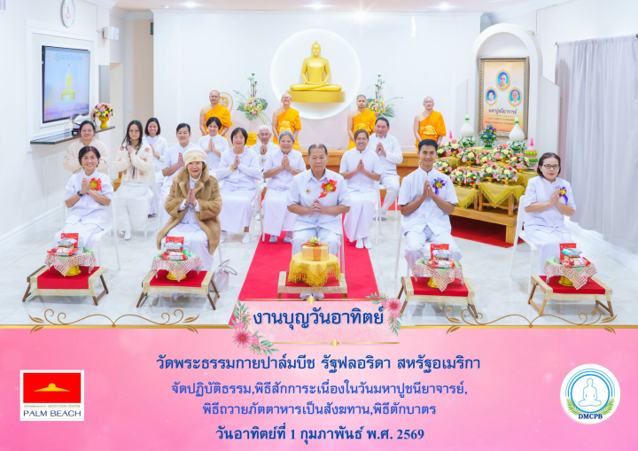 วัดพระธรรมกายปาล์มบีช จัดพิธีบำเพ็ญกุศลเนื่องในวันมหาปูชนียาจารย์