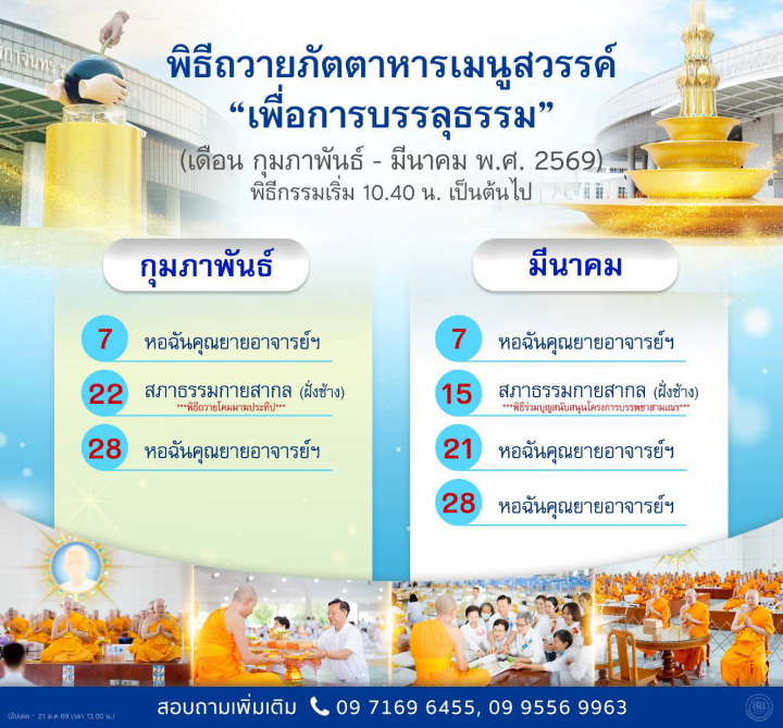 พิธีถวายภัตตาหารเมนูสวรรค์ ปีพุทธศักราช 2569