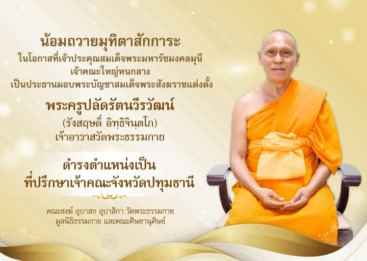 น้อมถวายมุทิตาสักการะ พระครูปลัดรัตนวีรวัฒน์ (รังสฤษดิ์ อิทฺธิจินฺตโก) เจ้าอาวาสวัดพระธรรมกาย ดำรงตำแหน่งเป็น ❝ ที่ปรึกษาเจ้าคณะจังหวัดปทุมธานี ❞