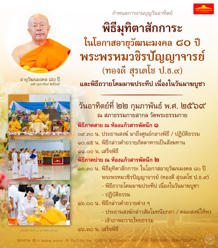 กำหนดการงานบุญวันอาทิตย์ที่ 22 กุมภาพันธ์ พ.ศ. 2569