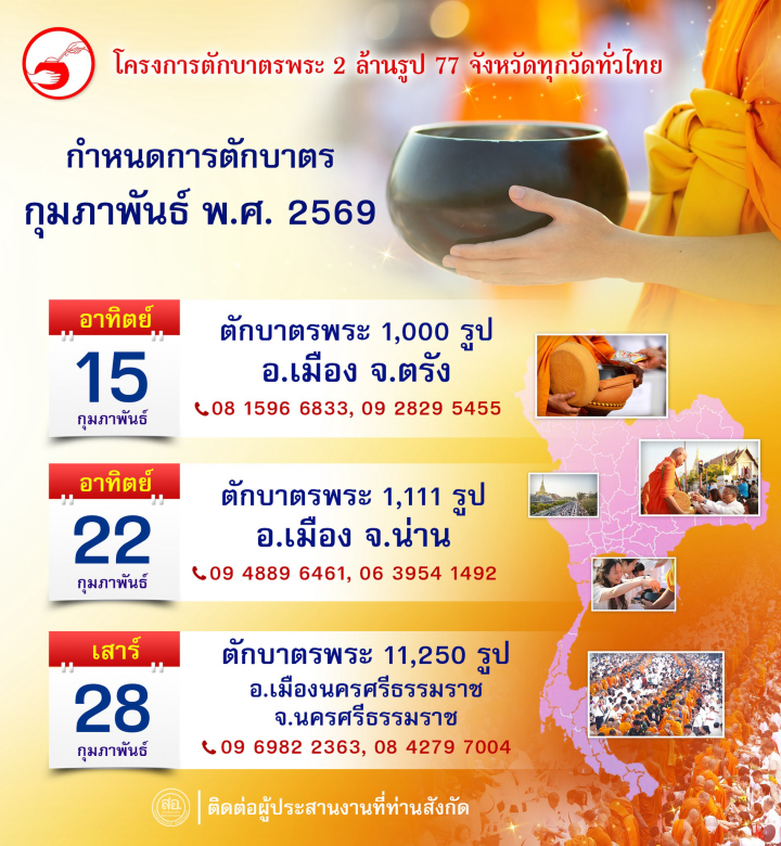 โครงการตักบาตรพระ 2 ล้านรูป 77 จังหวัดทั่วไทย