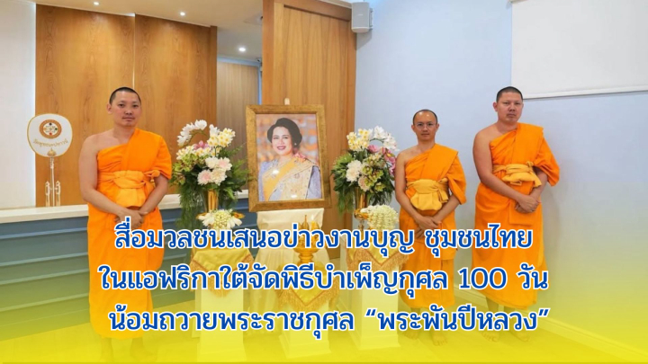สื่อมวลชนเสนอข่าวงานบุญ ชุมชนไทยในแอฟริกาใต้จัดพิธีบำเพ็ญกุศล 100 วัน น้อมถวายพระราชกุศล “พระพันปีหลวง”