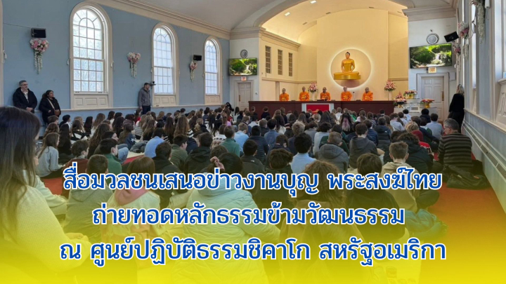 สื่อมวลชนเสนอข่าวงานบุญ พระสงฆ์ไทยถ่ายทอดหลักธรรมข้ามวัฒนธรรม ณ ศูนย์ปฏิบัติธรรมชิคาโก สหรัฐอเมริกา