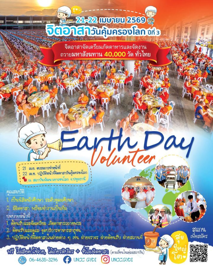 เปิดรับสมัคร จิตอาสาวันคุ้มครองโลก ปีที่ 3