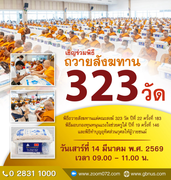 ขอเชิญร่วมพิธี ถวายสังฆทาน 323 วัด ปีที่ 22 ครั้งที่ 183