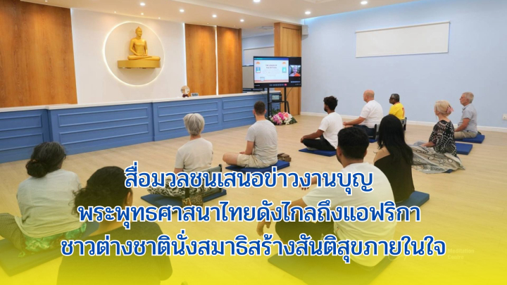 สื่อมวลชนเสนอข่าวงานบุญ พระพุทธศาสนาไทยดังไกลถึงแอฟริกา ชาวต่างชาตินั่งสมาธิสร้างสันติสุขภายในใจ