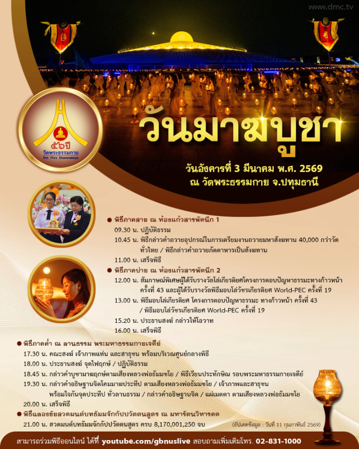 กำหนดการวันมาฆบูชา วันอังคารที่ 3 มีนาคม พ.ศ. 2569  ณ วัดพระธรรมกาย