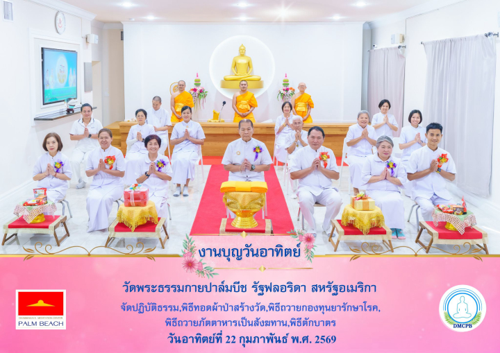 วัดพระธรรมกายปาล์มบีช จัดพิธีถวายกองบุญยารักษาโรค 
