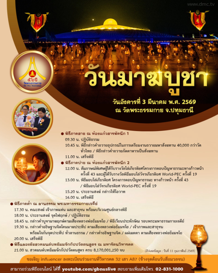 กำหนดการวันมาฆบูชา วันอังคารที่ 3 มีนาคม พ.ศ. 2569  ณ วัดพระธรรมกาย