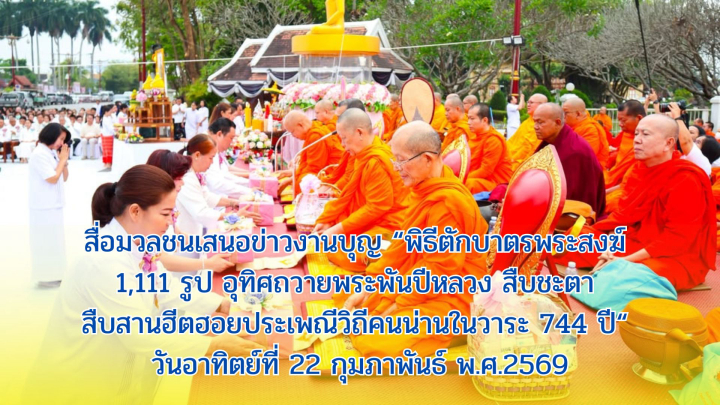 สื่อมวลชนเสนอข่าวงานบุญ “พิธีตักบาตรพระสงฆ์ 1,111 รูป อุทิศถวายพระพันปีหลวง สืบชะตา สืบสานฮีตฮอยประเพณีวิถีคนน่านในวาระ 744 ปี“  วันอาทิตย์ที่ 22 กุมภาพันธ์ พ.ศ.2569  ณ ข่วงเมืองน่าน ตำบลในเวียง อำเภอเมืองน่าน