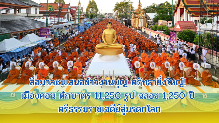 สื่อมวลชนเสนอข่าวงานบุญ ศรัทธายิ่งใหญ่! เมืองคอน ตักบาตร 11,250 รูป ฉลอง 1,250 ปี ศรีธรรมราชเจดีย์สู่มรดกโลก