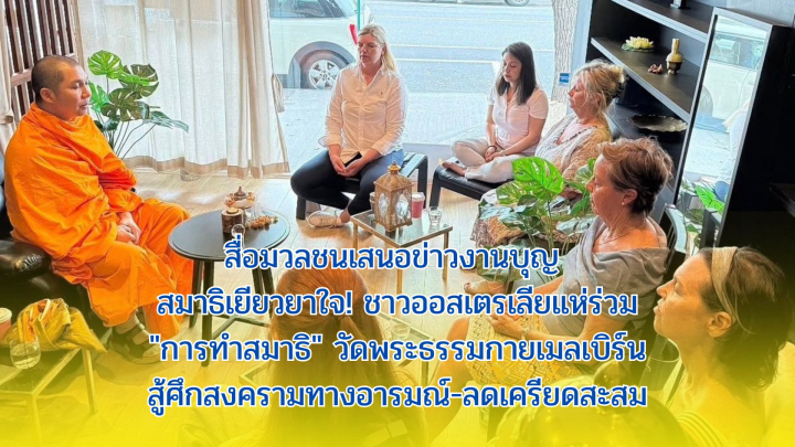 สื่อมวลชนเสนอข่าวงานบุญ สมาธิเยียวยาใจ! ชาวออสเตรเลียแห่ร่วม "การทำสมาธิ" วัดพระธรรมกายเมลเบิร์น สู้ศึกสงครามทางอารมณ์-ลดเครียดสะสม