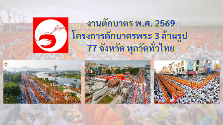 งานตักบาตร พ.ศ. 2569 (โครงการตักบาตรพระ 3 ล้านรูป 77 จังหวัดทุกวัดทั่วไทย)