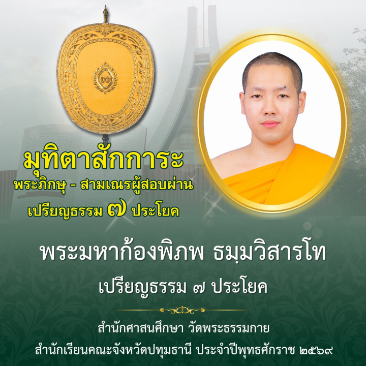 ขอมุทิตาสักการะ พระภิกษุ-สามเณร ผู้สอบได้บาลีสนามหลวง ชั้นเปรียญธรรม ๗ ประโยค