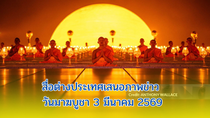 สื่อต่างประเทศเสนอภาพข่าว วันมาฆบูชา 3 มีนาคม 2569