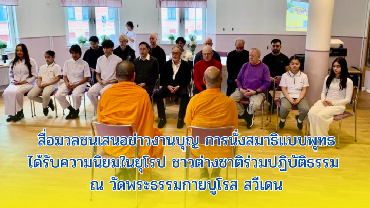 สื่อมวลชนเสนอข่าวงานบุญ การนั่งสมาธิแบบพุทธได้รับความนิยมในยุโรป ชาวต่างชาติร่วมปฏิบัติธรรม ณ วัดพระธรรมกายบูโรส สวีเดน