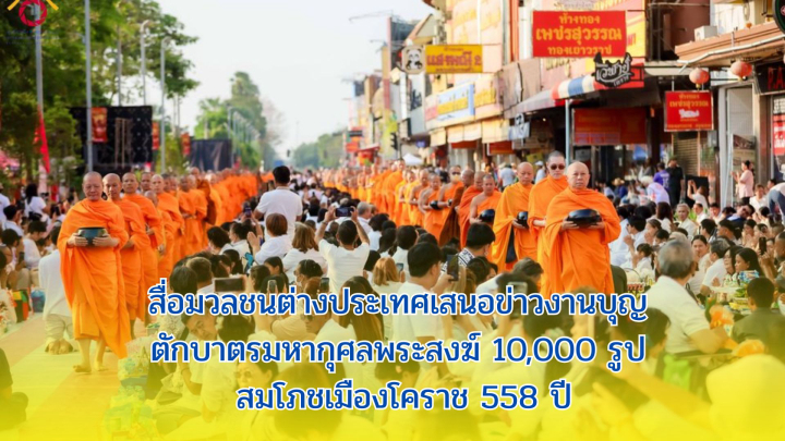 สื่อมวลชนต่างประเทศเสนอข่าวงานบุญ ตักบาตรมหากุศลพระสงฆ์ 10,000 รูป สมโภชเมืองโคราช 558 ปี