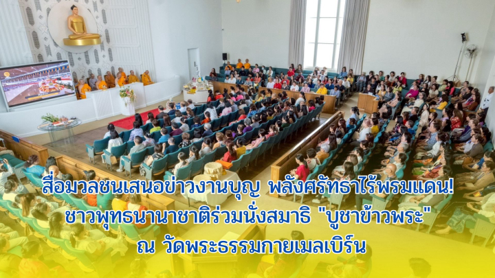 สื่อมวลชนเสนอข่าวงานบุญ พลังศรัทธาไร้พรมแดน! ชาวพุทธนานาชาติร่วมนั่งสมาธิ "บูชาข้าวพระ" ณ วัดพระธรรมกายเมลเบิร์น