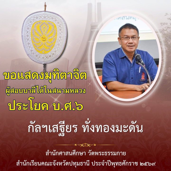 ขอแสดงมุทิตาจิต แด่ผู้สอบได้บาลีสนามหลวง ชั้นประโยคบาลีศึกษา ๖ (บ.ศ. ๖)