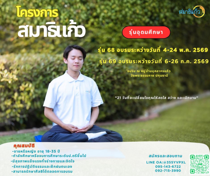 โครงการสมาธิแก้ว รุ่นอุดมศึกษา