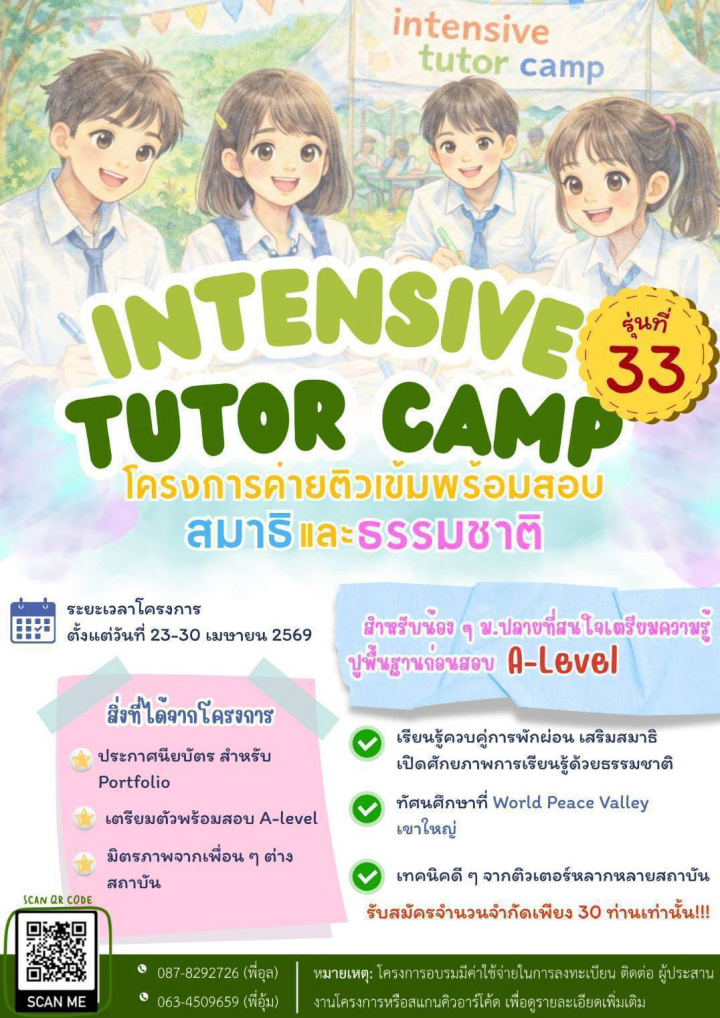 โครงการ Intensive Tutor Camp ครั้งที่ 33