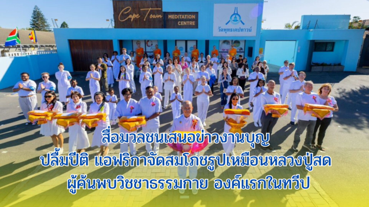 สื่อมวลชนเสนอข่าวงานบุญ ปลื้มปีติ แอฟริกาจัดสมโภชรูปเหมือนหลวงปู่สด ผู้ค้นพบวิชชาธรรมกาย องค์แรกในทวีป