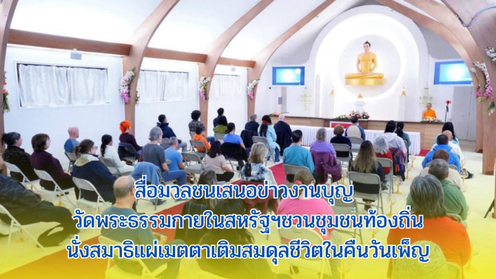 สื่อมวลชนเสนอข่าวงานบุญ วัดพระธรรมกายในสหรัฐฯชวนชุมชนท้องถิ่นนั่งสมาธิ แผ่เมตตาเติมสมดุลชีวิตในคืนวันเพ็ญ