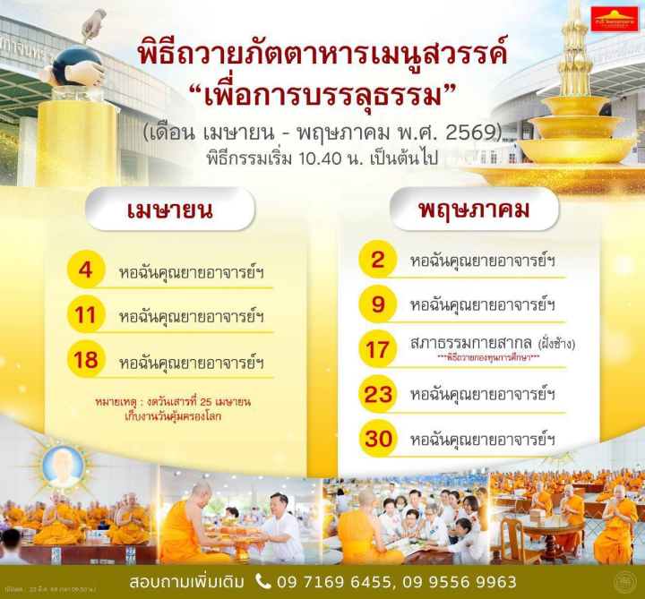 พิธีถวายภัตตาหารเมนูสวรรค์ ปีพุทธศักราช 2569