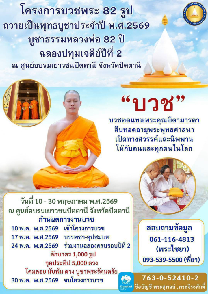 โครงการบวชพระ 82 รูป ถวายเป็นพุทธบูชาประจำปี พ.ศ. 2569