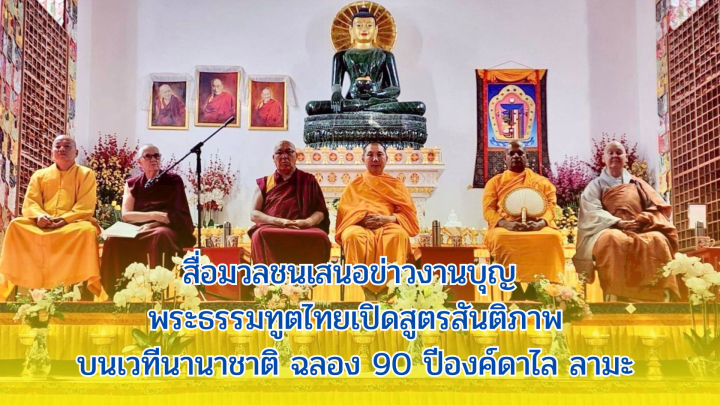 สื่อมวลชนเสนอข่าวงานบุญ พระธรรมทูตไทยเปิดสูตรสันติภาพบนเวทีนานาชาติ ฉลอง 90 ปีองค์ดาไล ลามะ