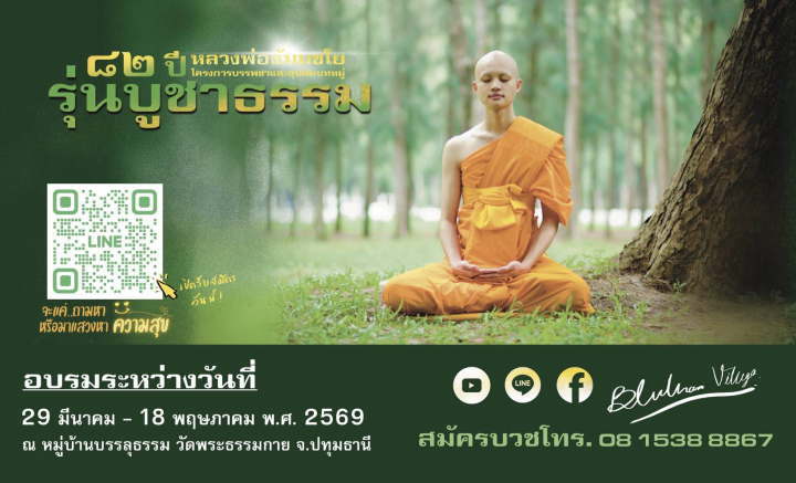 โครงการบรรพชาและอุปสมบทหมู่ธรรมทายาท บูชาธรรมหลวงพ่อธัมมชโย 82 ปี