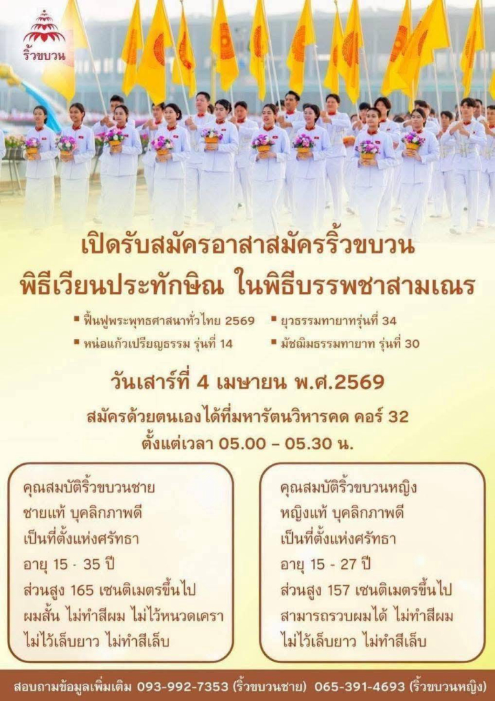 เปิดรับสมัครอาสาสมัครริ้วขบวน พิธีเวียนประทักษิณ ในพิธีบรรพชาสามเณร
