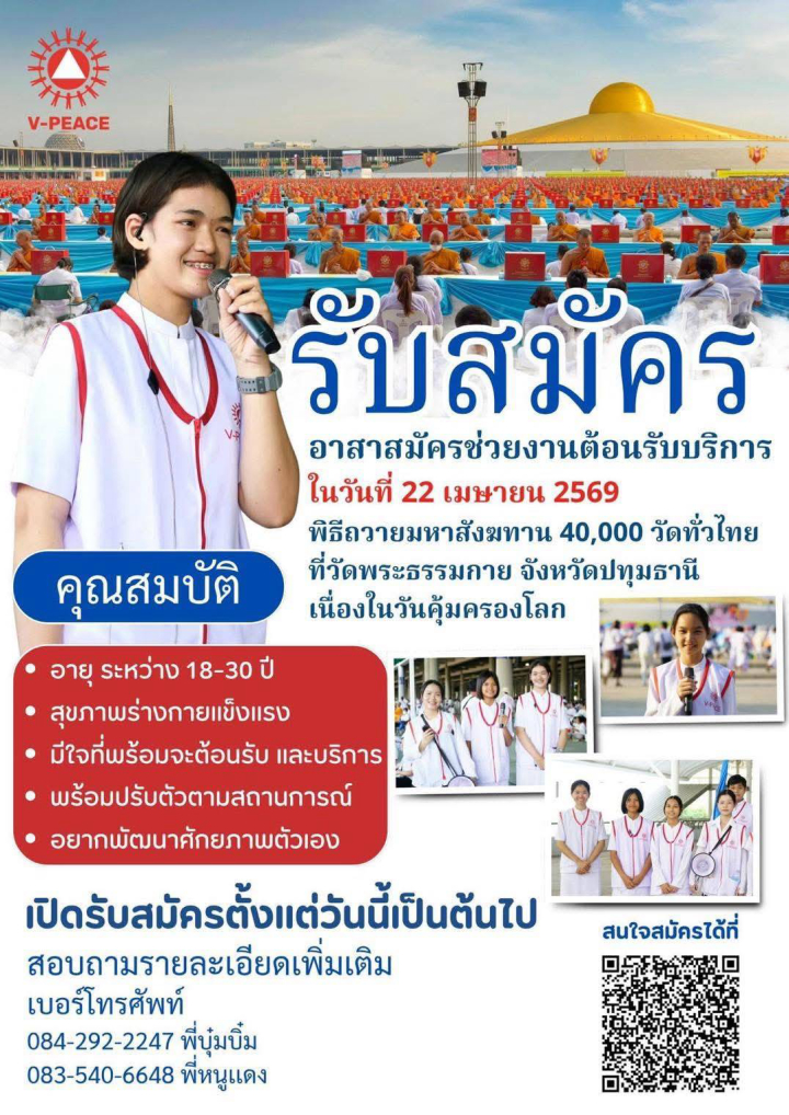 รับสมัคร อาสาสมัครช่วยงานต้อนรับบริการ ในวันที่ 22 เมษายน 2569