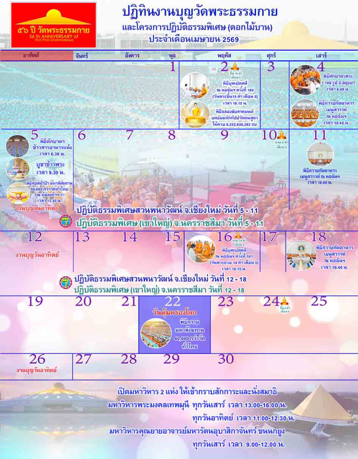 ปฏิทินงานบุญวัดพระธรรมกาย ประจำเดือนเมษายน 2569